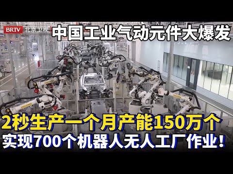 2025最新｜中国工业气动元件大爆发！2秒生产一个月产能150万，支撑小米无人造车工厂700个机器人，能源节省超1000万！【为你喝彩】
