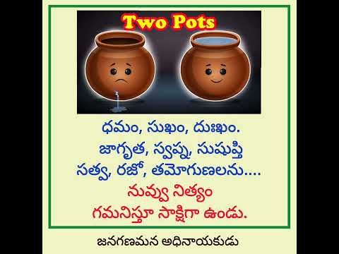 జాగృత, స్వప్న, సుషుప్తి / సత్వ, రజో, తమోగుణలకు సాక్షిగా ఉండు / మేలుకో మిత్రమా /జనగణమన అధినాయకుడు