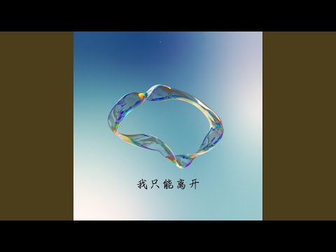 我只能离开