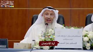 4 - آية الامتحان - عثمان الخميس