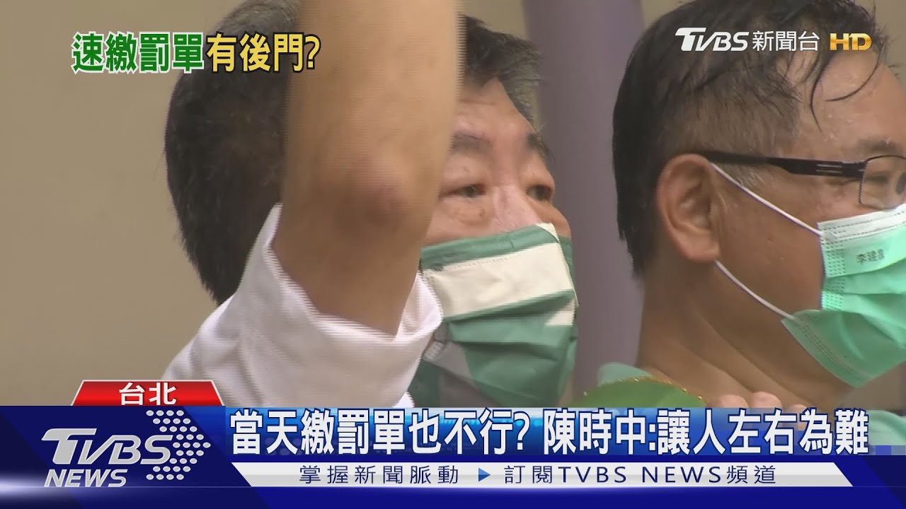 讓陳時中「特權」繳罰單？　柯文哲令專案報告
