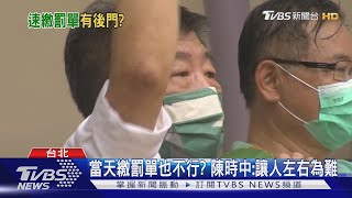 [討論] 罰單當天開當天繳不是不可能