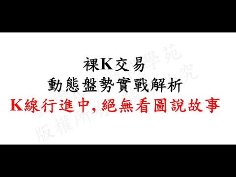 裸K交易動態盤勢實戰解析---以0808晚間學員複習課為例 #裸K交易 #K線走圖 #裸K趨勢判斷 #邏輯控盤 #轉折