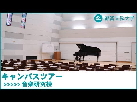 都留文科大学　Webキャンパスツアー　音楽研究棟