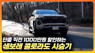 1000만원 할인하는, 미국 정통 픽업트럭 ㅣ 쉐보레 콜로라도 시승기 유튜브 썸네일