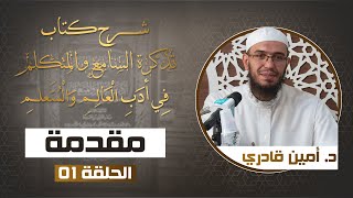 صورة 01 مقدمة | شرح كتاب تذكرة السامع والمتكلم في أدب العالم والمتعلم | د. أمين قادري