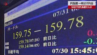 【速報】円急騰、一時157円台 50分で5円、為替介入か 2カ月半ぶり高値