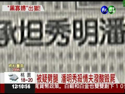 連殺丈夫.情夫 潘明秀假釋出獄