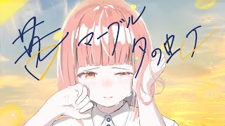 茜 マーブル 夕の虹/可不