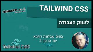 קורס TAILWIND  - בונים שבלונה יחד - סר' 2