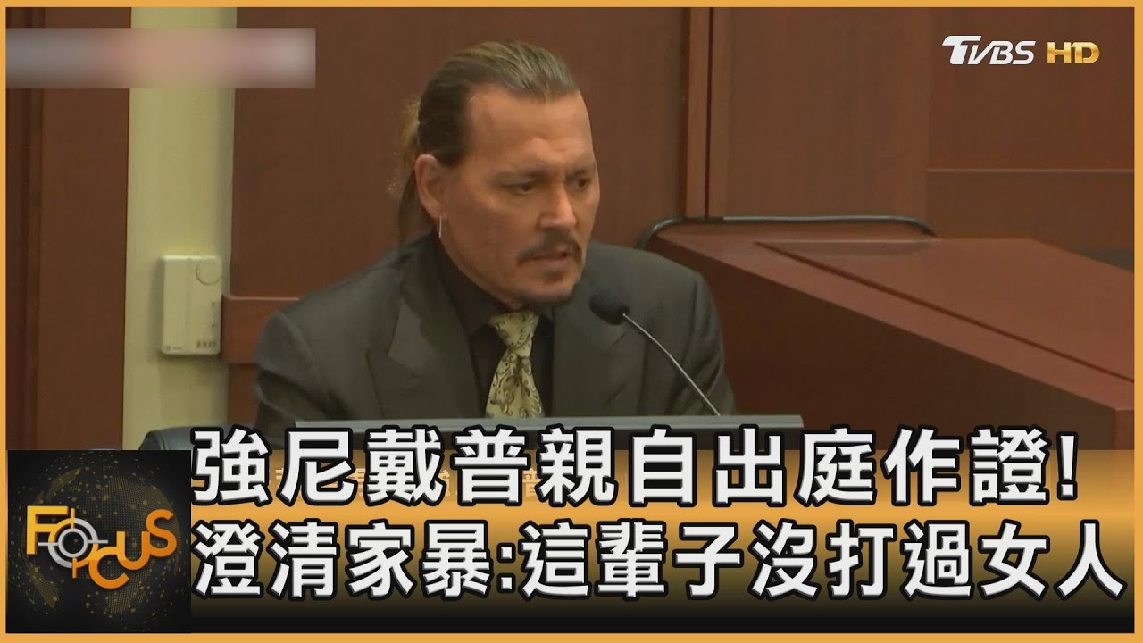 強尼戴普親自出庭作證！　澄清家暴：這輩子沒打過女人
