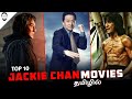 Top 10 Jackie Chan Movies In Tamil Dubbed Best Hollywood Movies In Tamil Playtamildub