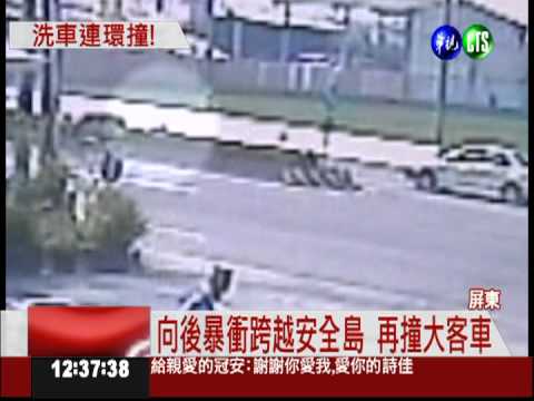 油門當煞車 老翁洗車連環撞