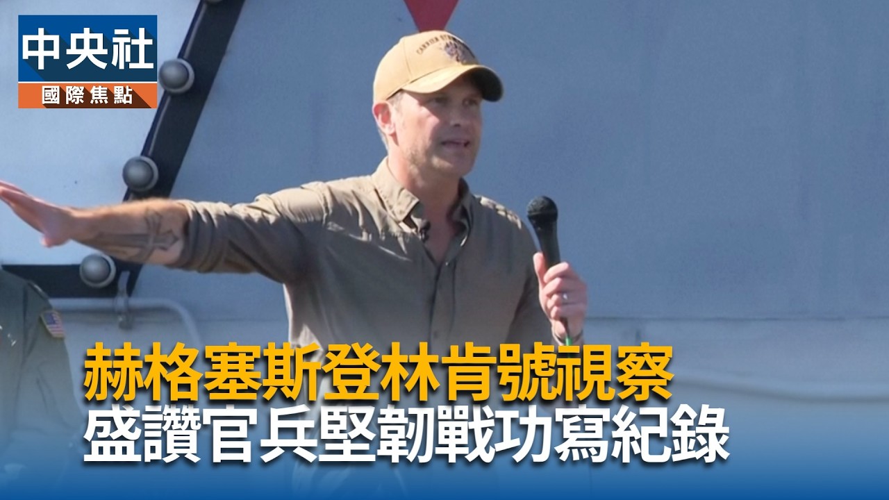 赫格塞斯登林肯號視察  盛讚官兵堅韌戰功寫紀錄