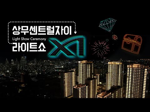 상무센트럴자이 점등식 #상무센트럴자이 #점등식 #라이트쇼