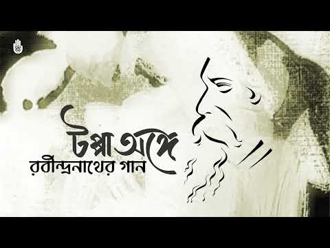 Tagore in Tappa Anga II Rabindra Sangeet II Bengal Jukebox