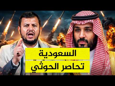 السعودية تحاصر الحوثي.. والضربة الكبرى تقترب