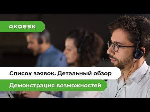 Видеообзор Okdesk