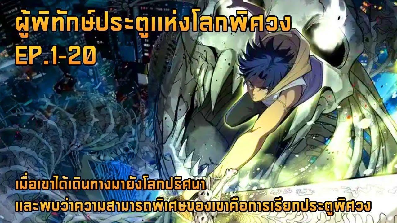 ผู้พิทักษ์ประตูเเห่งโลกพิศวง EP.1-20