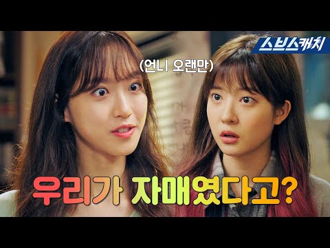 Seok-kyung X Seol-Ah, the twin clues hidden by Sun Ok-kim! #PentHouse3 #SBScatch