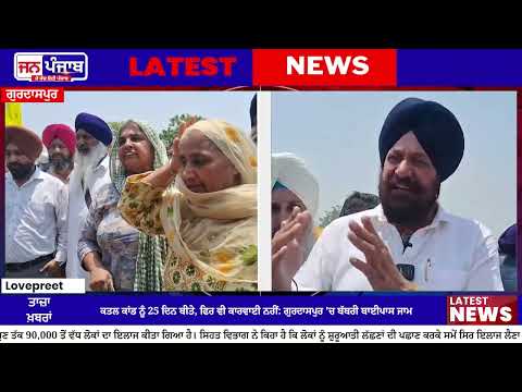 Kahnuwan Murder Case: 25 ਦਿਨਾਂ ਬਾਅਦ ਵੀ ਦੋਸ਼ੀ ਫਰਾਰ, ਗੁੱਸੇ 'ਚ ਲੋਕਾਂ ਨੇ ਗੁਰਦਾਸਪੁਰ ਦਾ ਬੱਬਰੀ ਬਾਈਪਾਸ ਕੀਤਾ ਜਾਮ