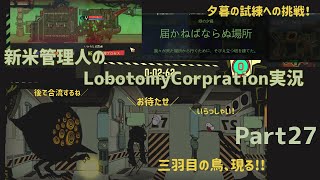 【ゆっくり実況】新米管理人のLobotomyCorpration実況：Part27