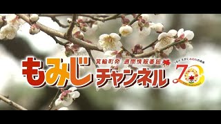 もみじチャンネル 2025年4月第1週／・町からのお知らせ（令和7年度予算について）