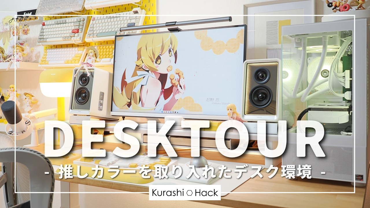 【デスクツアー】イエロー×ホワイトで構築したこだわりのデスク環境！【推し活】