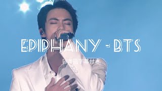日本語字幕 歌詞 カナルビ Bts 방탄소년단 Epiphany أفضل موقع لتشغيل ملفات Mp3 مجان ا