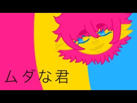 ムダな君 - Sodikken |English lyrics|