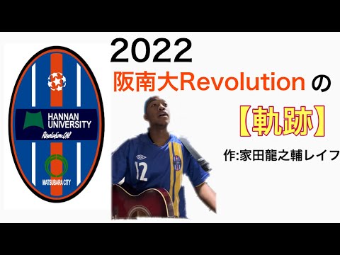 ＜第51回＞2022阪南大Revolutionの軌跡ムービー