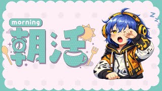 【朝活l】朝活に間に合いますか？