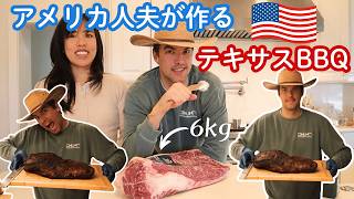 アメリカ人夫が巨大肉をスモーク【本場テキサス流ブリスケットBBQ】