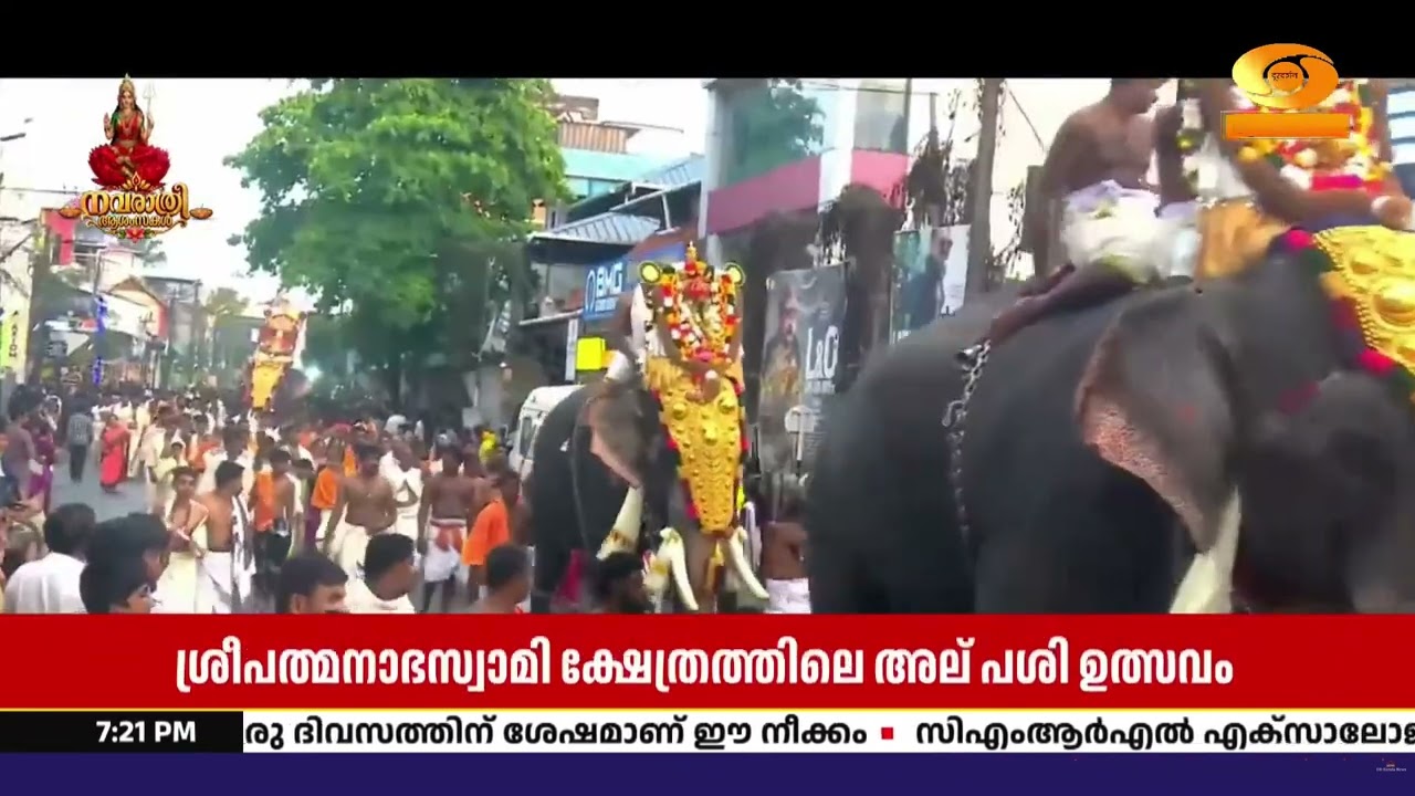 ശ്രീപത്മനാഭസ്വാമിയുടെ ആറാട്ട് ഘോഷയാത്ര നടന്നു; അൽപ