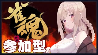 【参加型雀魂】誰でも参加OK！飛ぶ度◯◯が増える？！雀魂配信✨【#vtuber  / 春霞みぃな　#みぃlive】