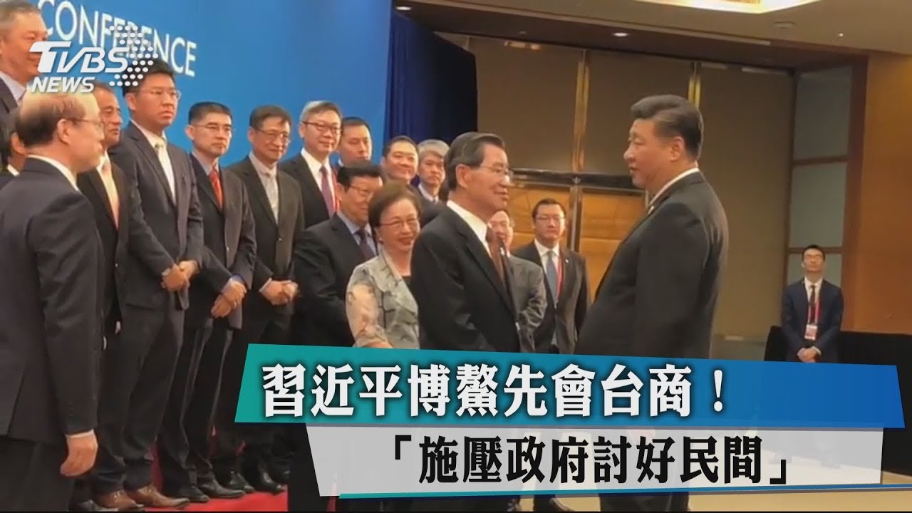 習近平博鰲先會台商! 「施壓政府討好民間」