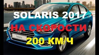 Hyundai Solaris 2017 | 200 КМ/Ч | РЕЖИМ КОРОБКИ МЕХАНИКА И АВТОМАТ |