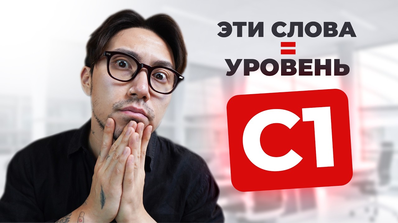 Проверь себя: знаешь ли ты слова уровня C1?