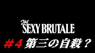 ＃4【ネタバレ】The Sexy  Brutale(ザ・セクシーブルテール)初見実況：ウィローブルー編