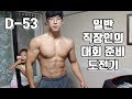 일반 직장인의 대회 준비 도전기 D-53 [지피티TV]