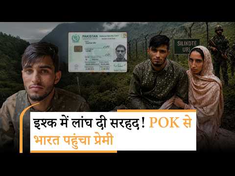 PoK के युवक ने प्यार के लिए पार की LOC! जवानों ने दबोचा, भारतीय युवती बोली मेरे प्रेमी को छोड़ दो PoK के युवक ने प्यार के लिए पार की LOC! जवानों ने दबोचा, भारतीय युवती बोली मेरे प्रेमी को छोड़ दो