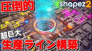 約束された「圧倒的好評！」前作より全てが進化した工場自動化ゲーが期待通りに面白い件【 Shapez 2 シェイプズ２】