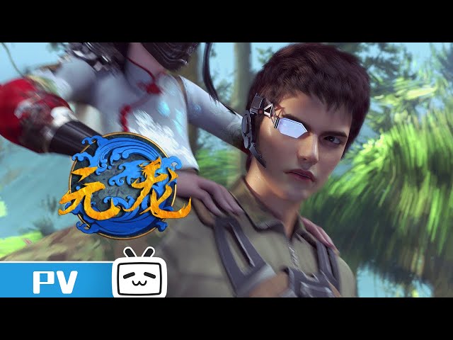 《元龙》 PV：鱼跃龙门，过而为龙，唯鲤或然 Carp Reborn From Zero to Hero #B站