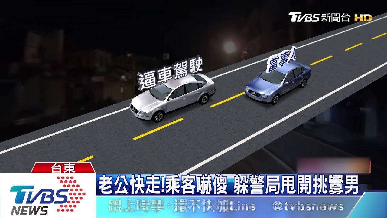 他開好慢！深夜超車　反遭對方攔車嗆聲