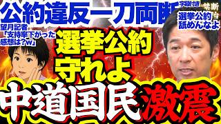 【完全論破】中道国民、公約違反を晒されてしまう…消費減税をめぐる与野党抗争に維新藤田代表一刀両断「選挙公約しすぎ」【立憲民主党/中道改革連合/中傷動画疑惑/国民民主党/サナエトークン】