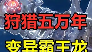 五万年变异机甲霸王龙！这也太大了吧 #妄想山海