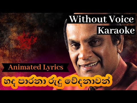 hada parana rudu wedanawan karaoke (Without Voice) හද පාරනා රුදු වේදනාවන්