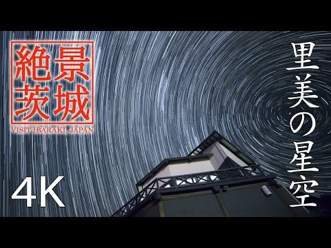 【絶景茨城】里美の星空｜VISIT IBARAKI, JAPAN