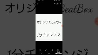 BeatBox1分チャレンジやってみた
