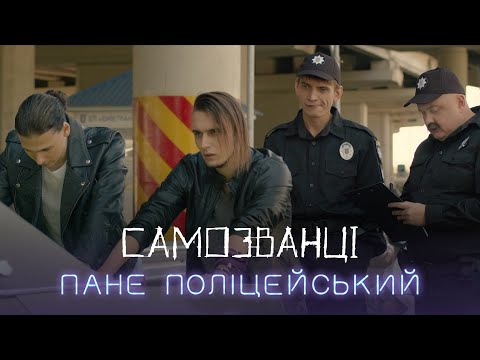 Самозванці - Пане Поліцейский (OFFICIAL VIDEO)